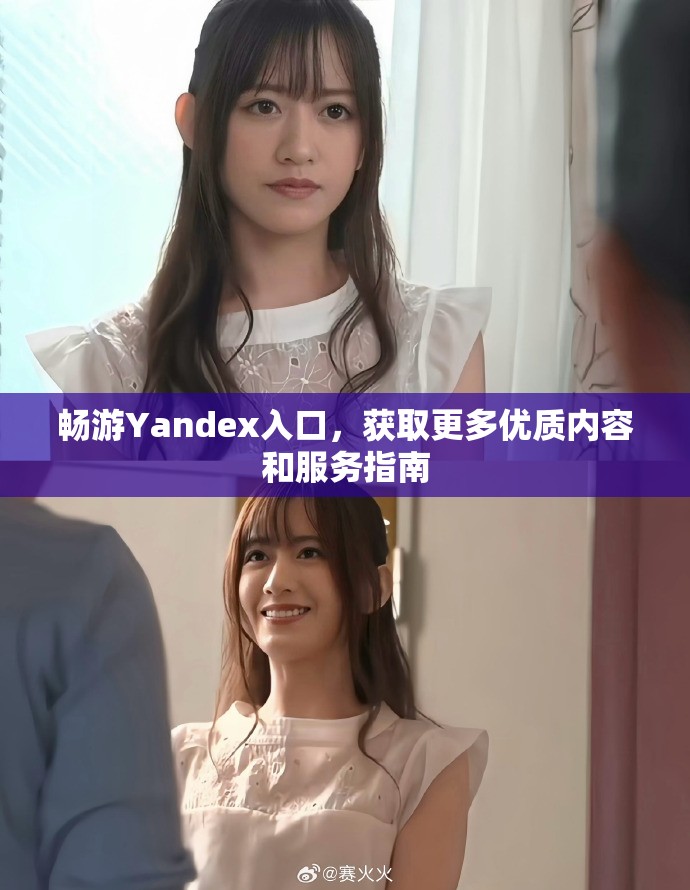 畅游Yandex入口，获取更多优质内容和服务指南