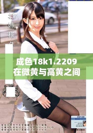 成色18k1.2209在微黄与高黄之间如何辨别