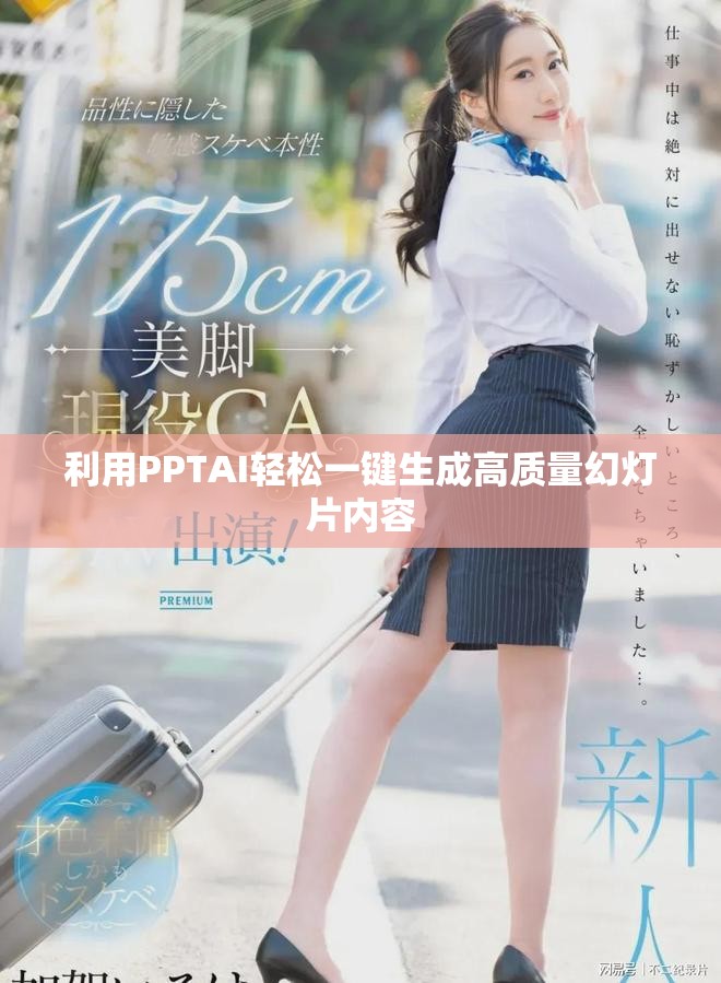 利用PPTAI轻松一键生成高质量幻灯片内容