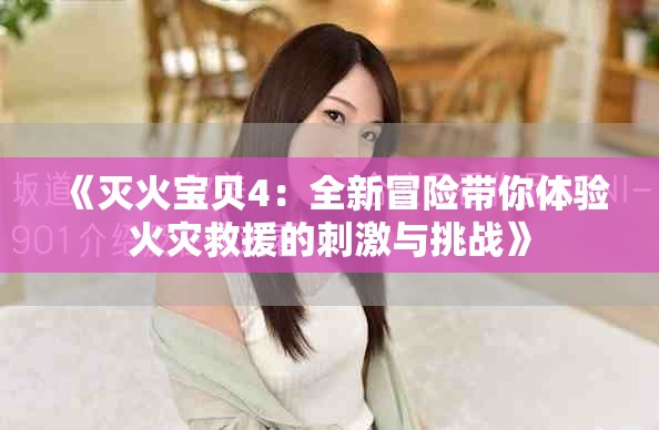 《灭火宝贝4：全新冒险带你体验火灾救援的刺激与挑战》