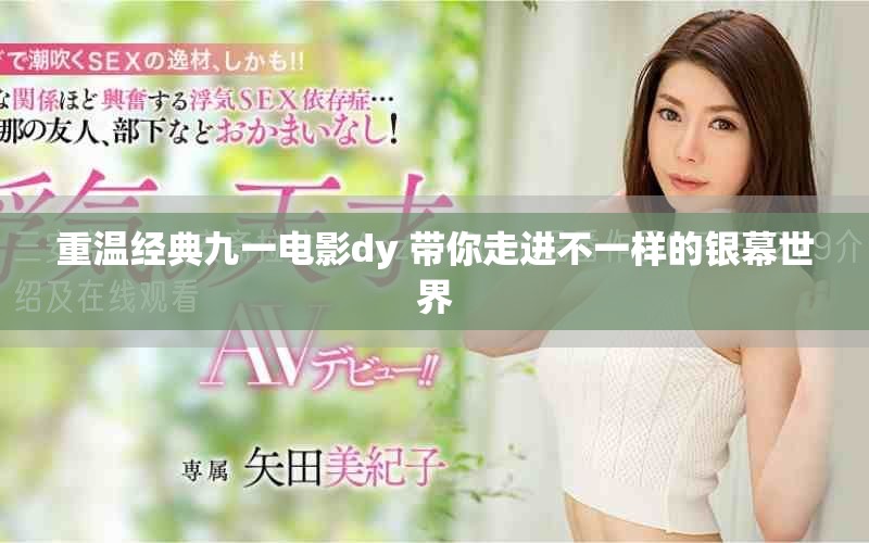 重温经典九一电影dy 带你走进不一样的银幕世界
