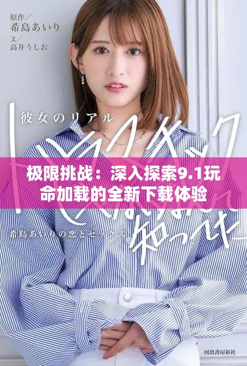极限挑战：深入探索9.1玩命加载的全新下载体验