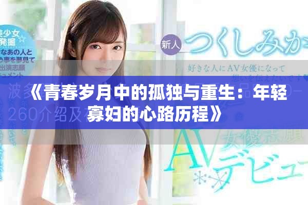 《青春岁月中的孤独与重生：年轻寡妇的心路历程》