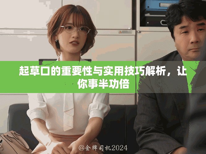 起草口的重要性与实用技巧解析，让你事半功倍