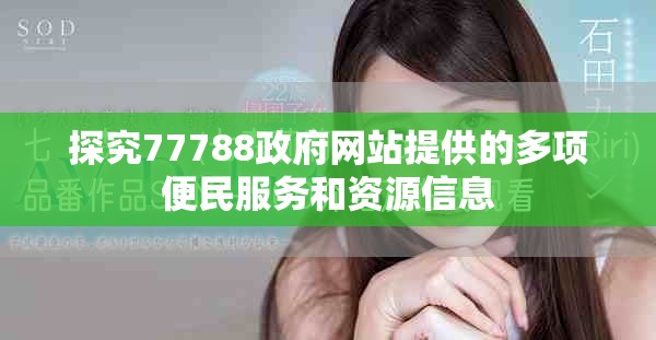 探究77788政府网站提供的多项便民服务和资源信息
