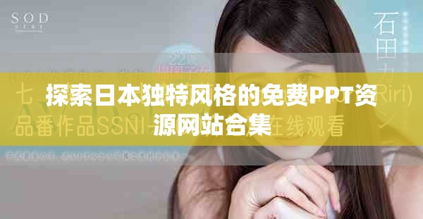 探索日本独特风格的免费PPT资源网站合集