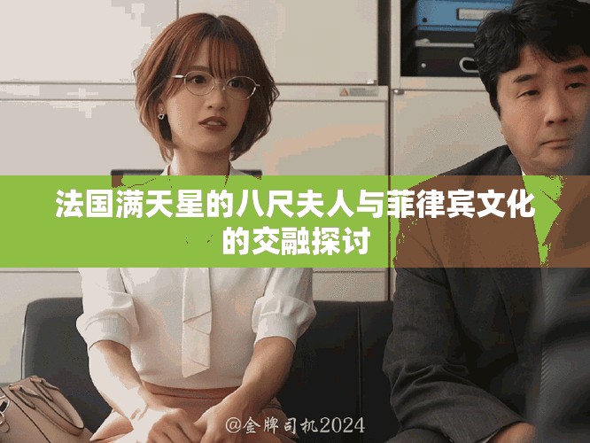 法国满天星的八尺夫人与菲律宾文化的交融探讨