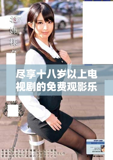 尽享十八岁以上电视剧的免费观影乐趣与精彩内容