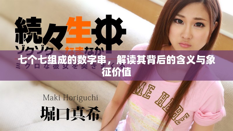 七个七组成的数字串，解读其背后的含义与象征价值