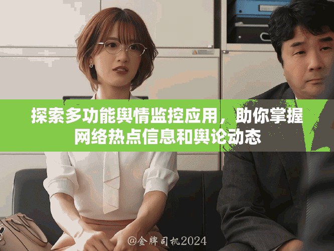 探索多功能舆情监控应用，助你掌握网络热点信息和舆论动态