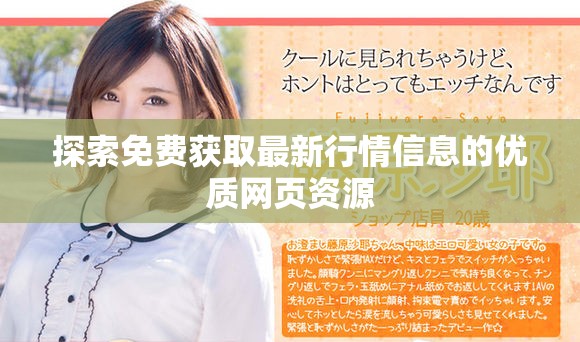 探索免费获取最新行情信息的优质网页资源
