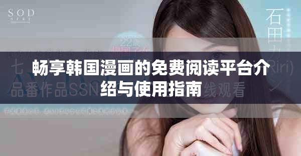 畅享韩国漫画的免费阅读平台介绍与使用指南
