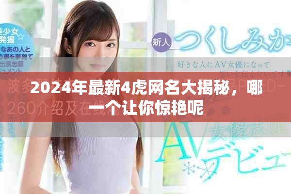 2024年最新4虎网名大揭秘，哪一个让你惊艳呢