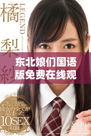 东北娘们国语版免费在线观看，与您共享独特的幽默和风情