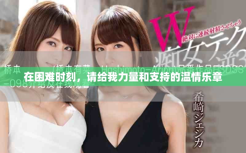 在困难时刻，请给我力量和支持的温情乐章