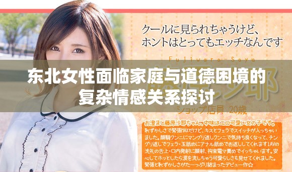 东北女性面临家庭与道德困境的复杂情感关系探讨