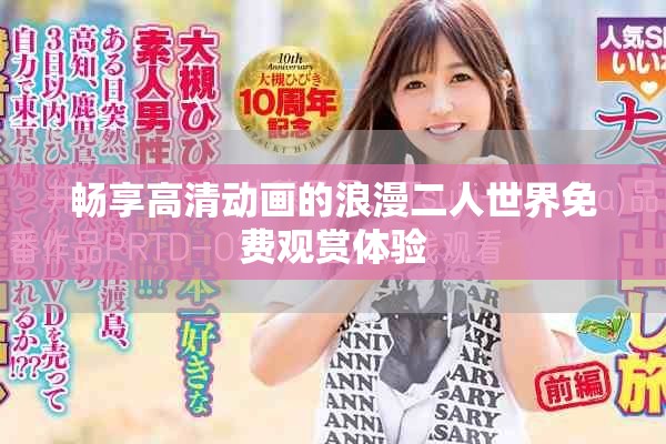 畅享高清动画的浪漫二人世界免费观赏体验