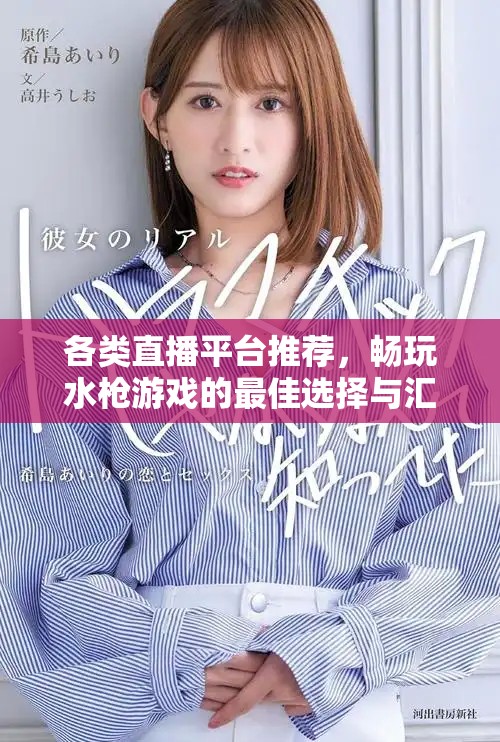 各类直播平台推荐，畅玩水枪游戏的最佳选择与汇总