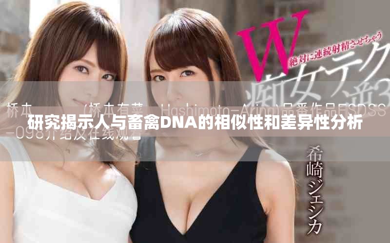 研究揭示人与畜禽DNA的相似性和差异性分析