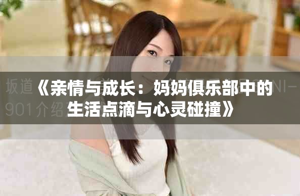 《亲情与成长：妈妈俱乐部中的生活点滴与心灵碰撞》