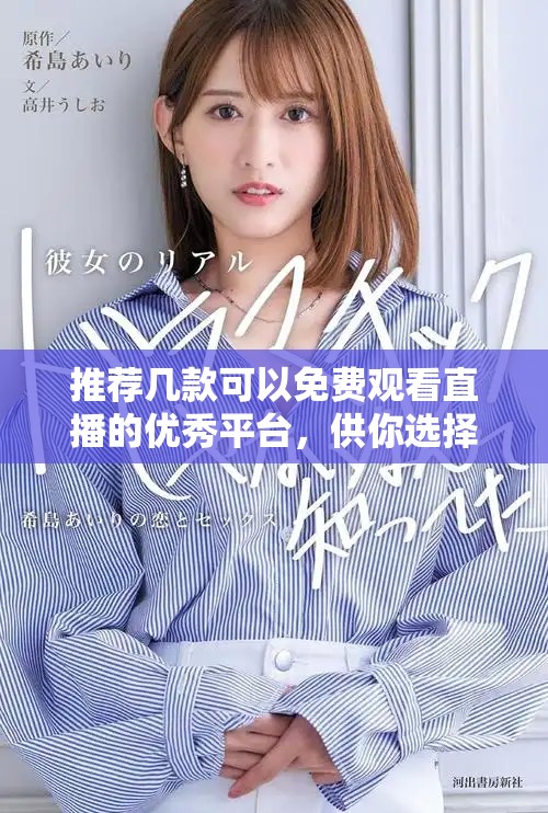 推荐几款可以免费观看直播的优秀平台，供你选择使用