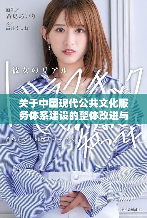 关于中国现代公共文化服务体系建设的整体改进与发展计划