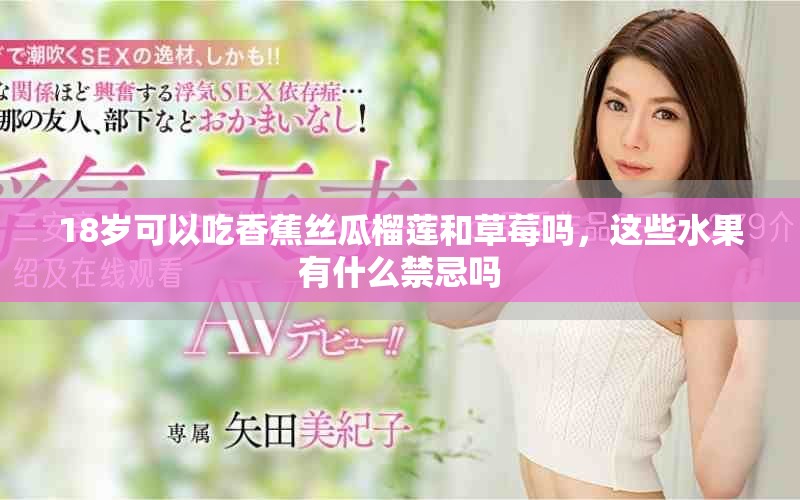 18岁可以吃香蕉丝瓜榴莲和草莓吗，这些水果有什么禁忌吗