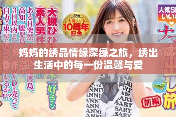 妈妈的绣品情缘深绿之旅，绣出生活中的每一份温馨与爱