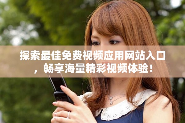 探索最佳免费视频应用网站入口，畅享海量精彩视频体验！