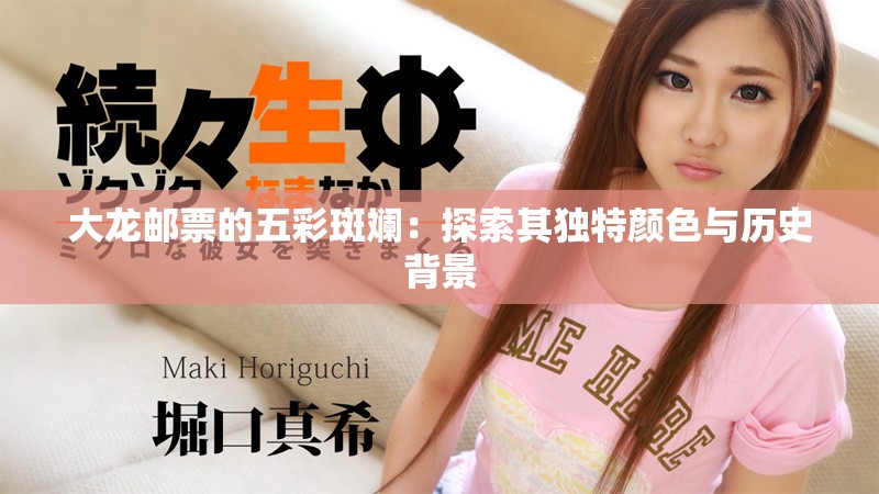 大龙邮票的五彩斑斓：探索其独特颜色与历史背景