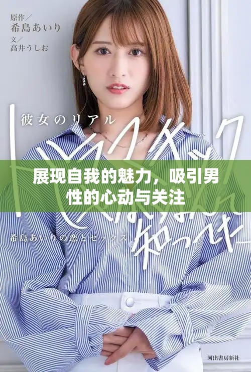 展现自我的魅力，吸引男性的心动与关注