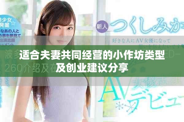 适合夫妻共同经营的小作坊类型及创业建议分享