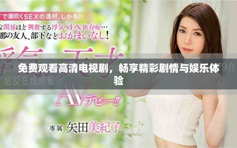 免费观看高清电视剧，畅享精彩剧情与娱乐体验
