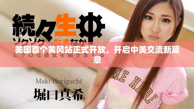 美国首个黄冈站正式开放，开启中美交流新篇章