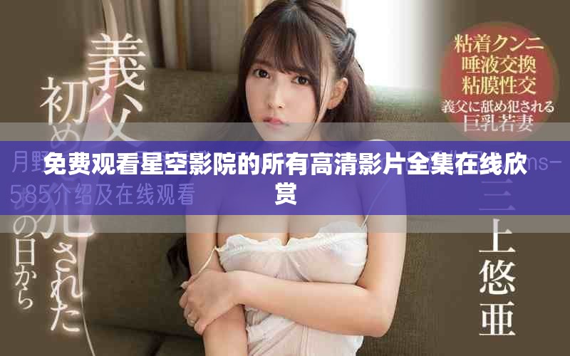 免费观看星空影院的所有高清影片全集在线欣赏