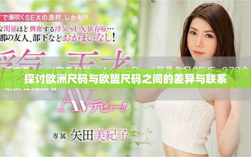 探讨欧洲尺码与欧盟尺码之间的差异与联系