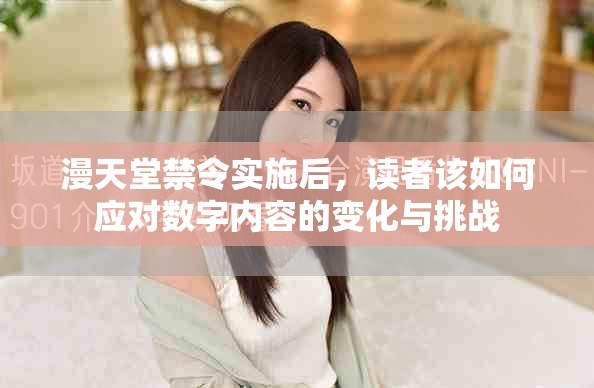 漫天堂禁令实施后，读者该如何应对数字内容的变化与挑战