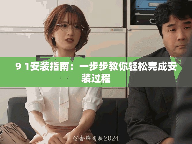 9 1安装指南：一步步教你轻松完成安装过程