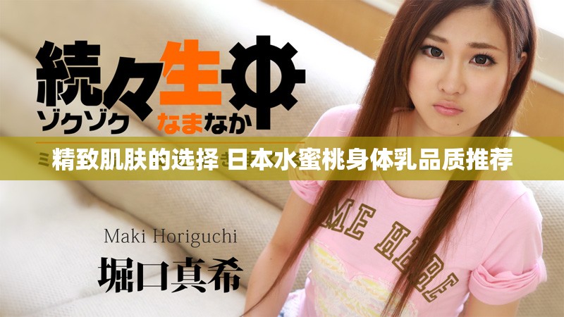 精致肌肤的选择 日本水蜜桃身体乳品质推荐