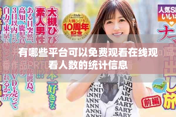 有哪些平台可以免费观看在线观看人数的统计信息
