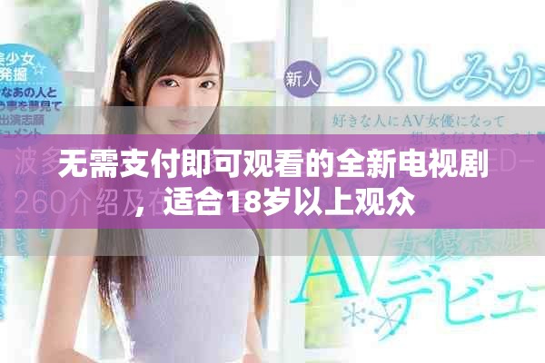 无需支付即可观看的全新电视剧，适合18岁以上观众