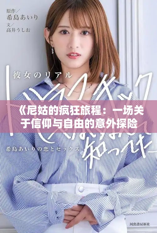 《尼姑的疯狂旅程：一场关于信仰与自由的意外探险》