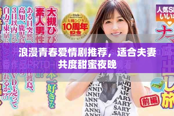 浪漫青春爱情剧推荐，适合夫妻共度甜蜜夜晚