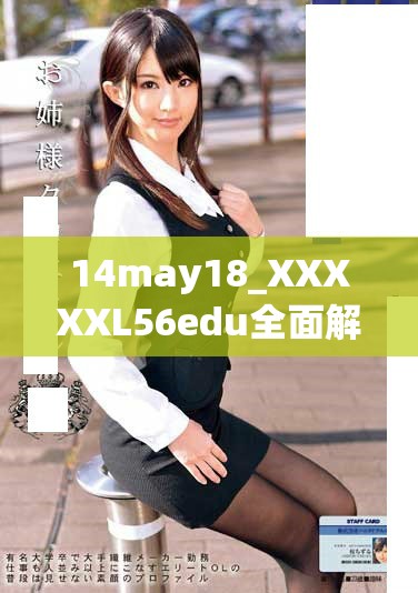 14may18_XXXXXL56edu全面解析与深度探讨教育领域的重要发展