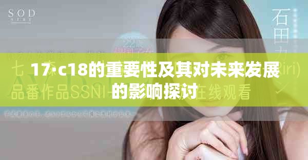 17·c18的重要性及其对未来发展的影响探讨