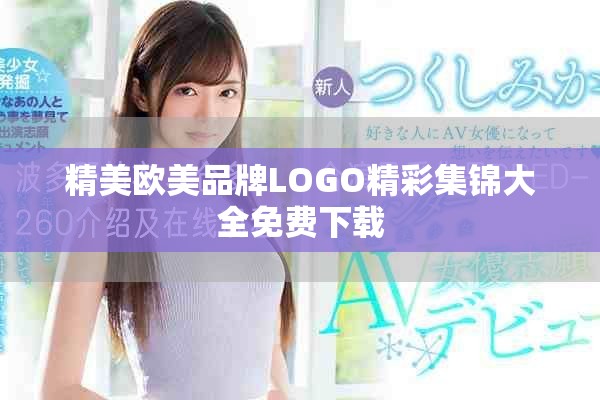精美欧美品牌LOGO精彩集锦大全免费下载