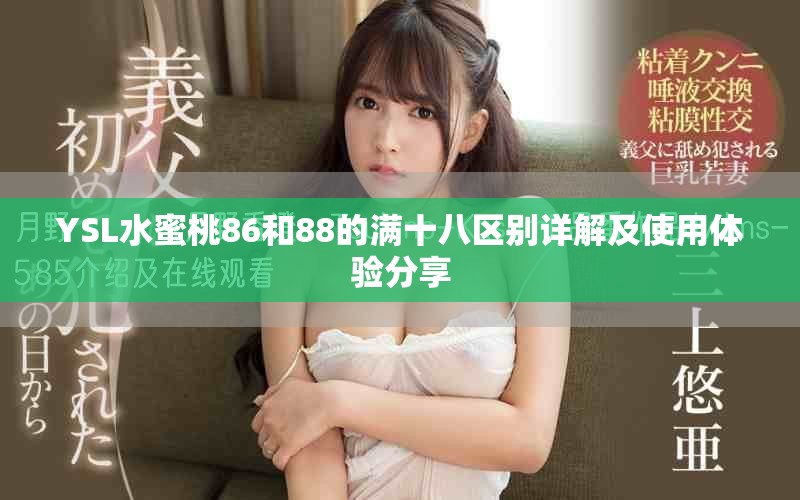 YSL水蜜桃86和88的满十八区别详解及使用体验分享