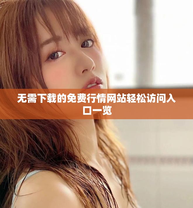 无需下载的免费行情网站轻松访问入口一览