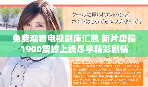免费观看电视剧库汇总 新片唐探1900震撼上线尽享精彩剧情
