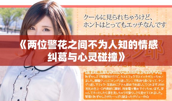 《两位警花之间不为人知的情感纠葛与心灵碰撞》
